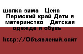 шапка зима › Цена ­ 150 - Пермский край Дети и материнство » Детская одежда и обувь   